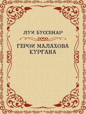 cover image of Geroi Malahova kurgana: Russian Language